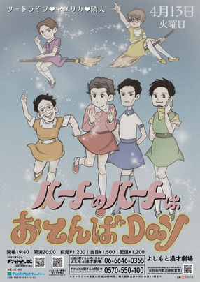 ハートのハートはおてんばday